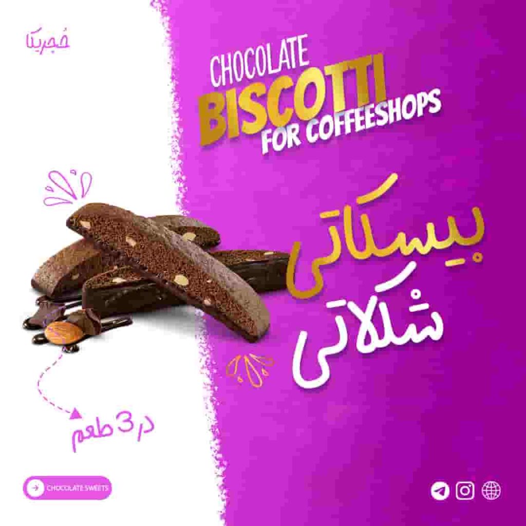 خرید بیسکاتی شکلاتی ۲۵۰ گرمی