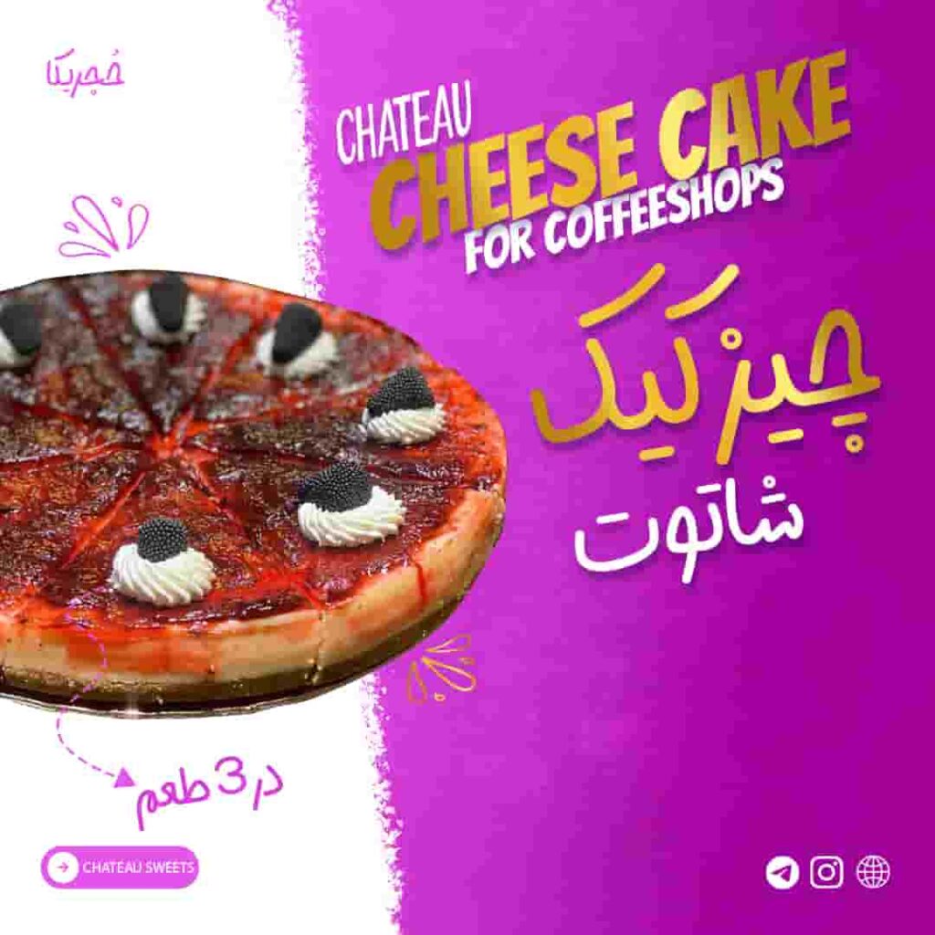 چیز کیک شاتوت - 125 گرم (تکنفره)