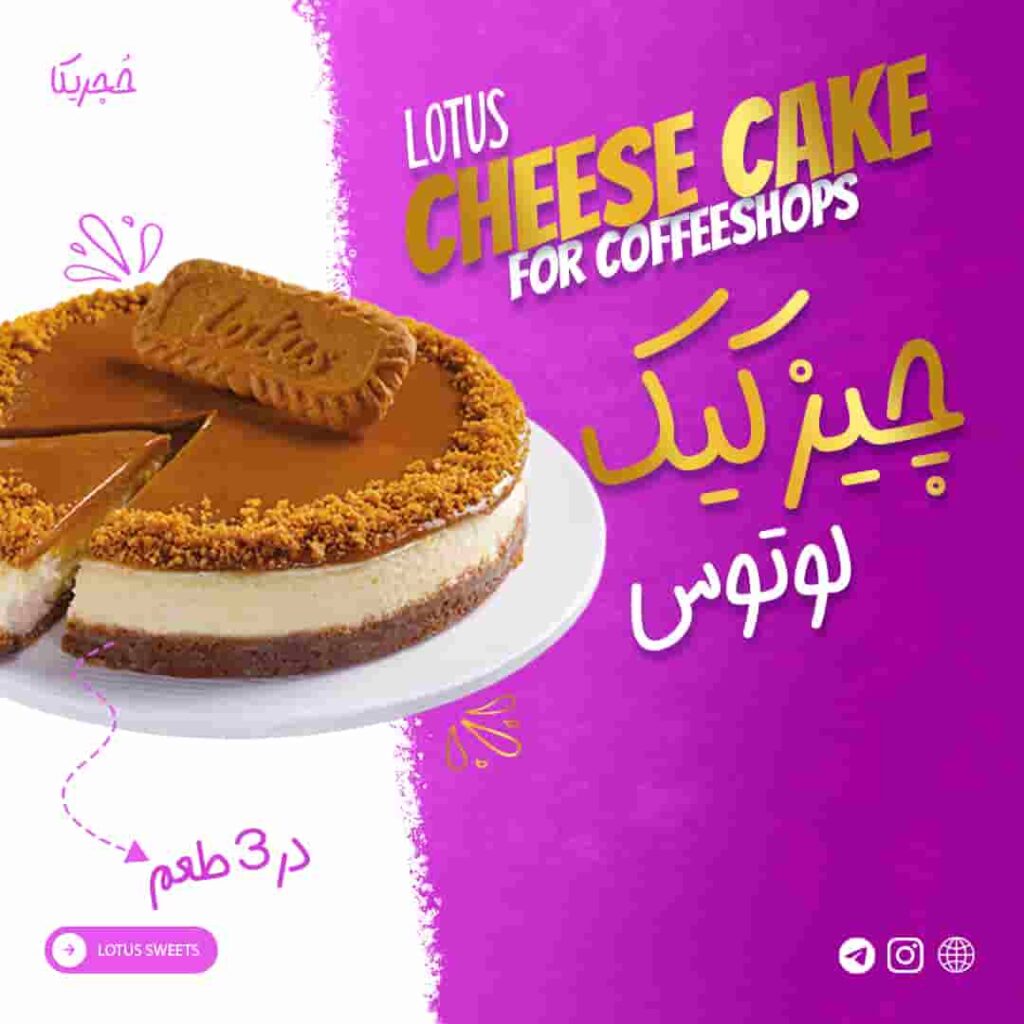 چیزکیک لوتوس - ۱۲۵ گرمی(تکنفره)