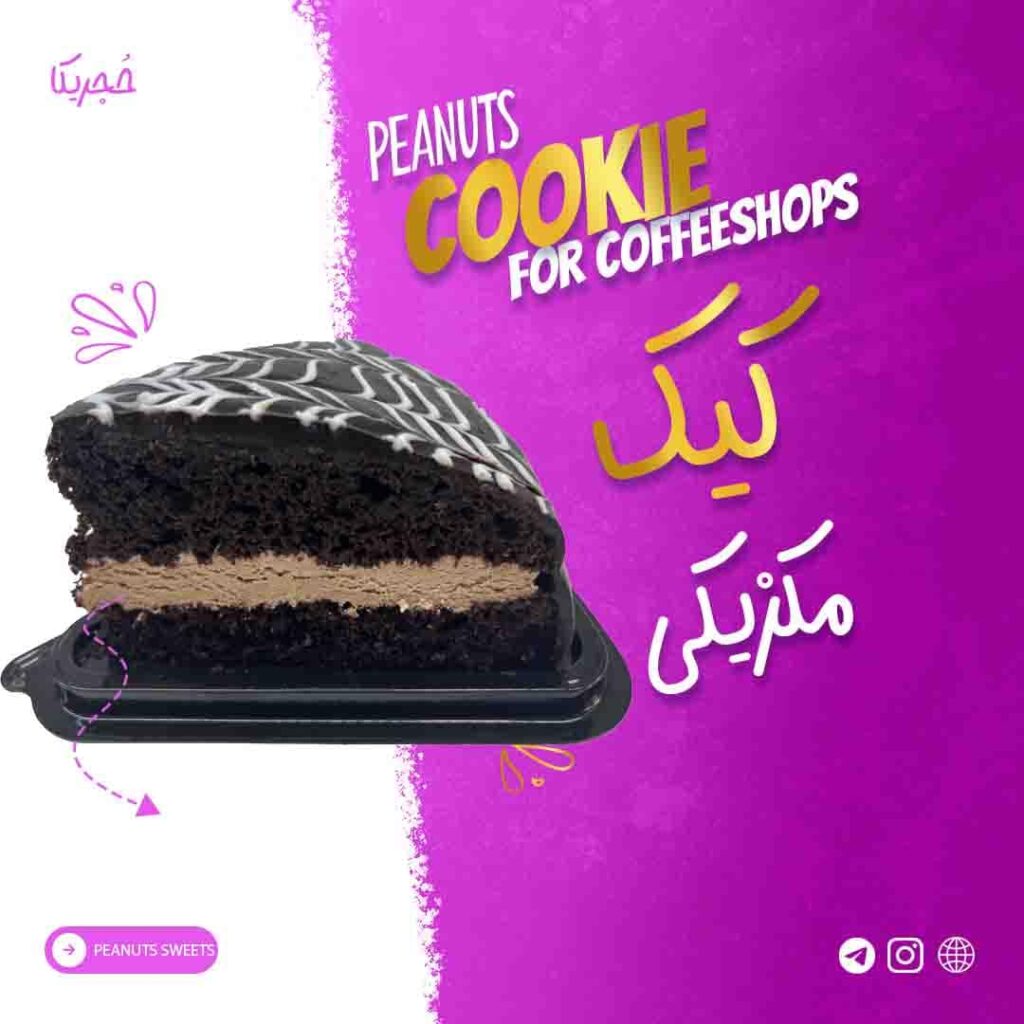 کیک مکزیکی- 110 گرمی