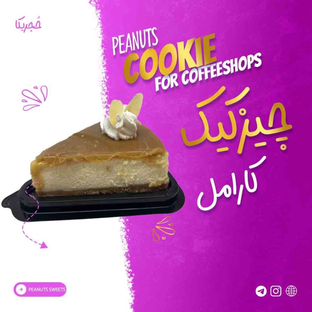 چیز کیک کارامل - 125 گرمی