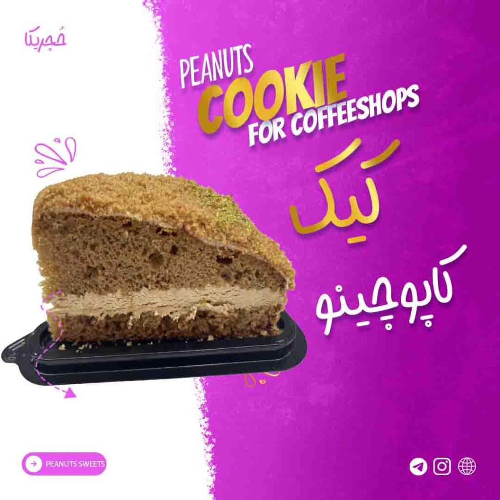 کیک کاپوچینو- 110 گرمی