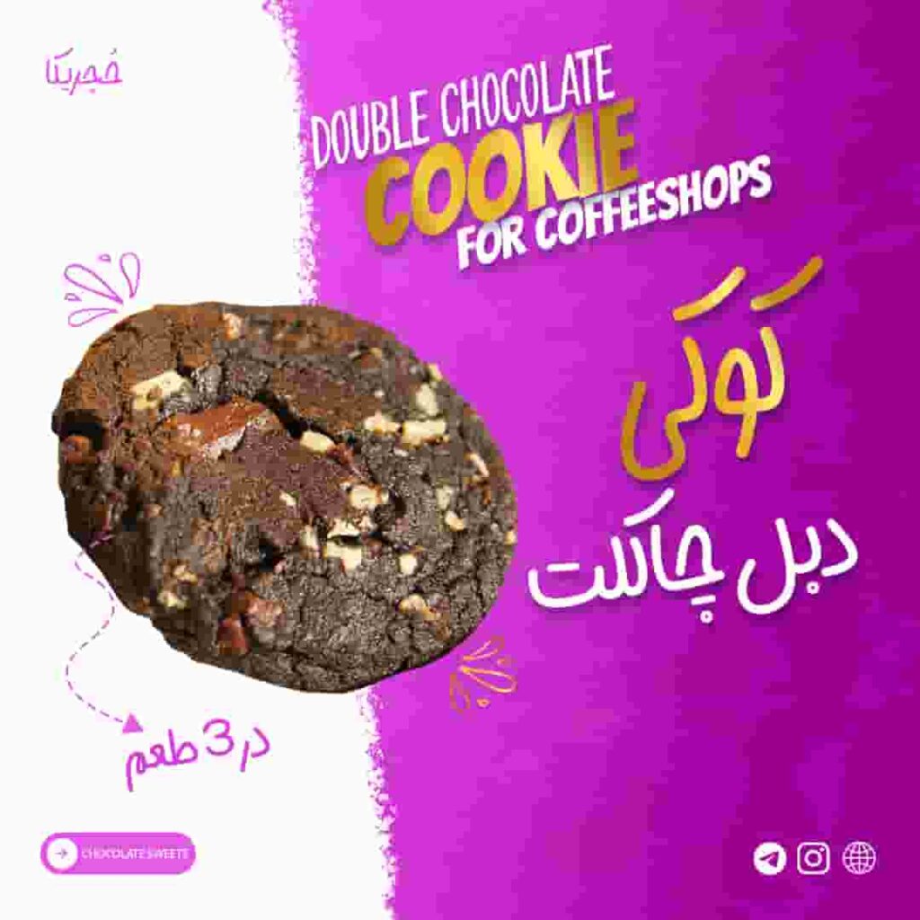 کوکی دبل چاکلت – 45 گرمی